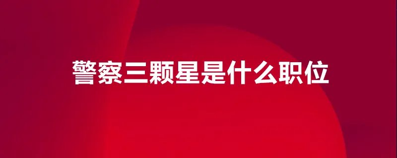 一级警监和三级警监哪个高