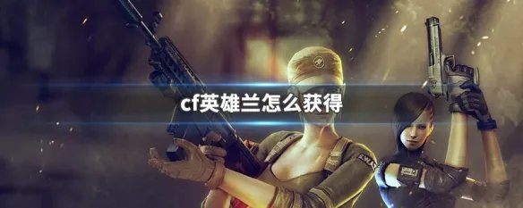 cf英雄兰怎么获得