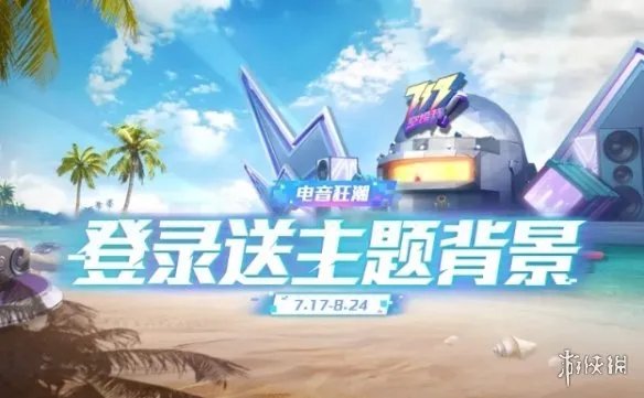 《和平精英》717空投节奖励有哪些 717空投节奖励介绍