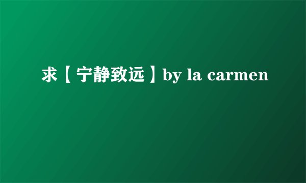 求【宁静致远】by la carmen