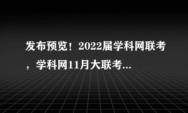 发布预览！2022届学科网联考，学科网11月大联考，试题难度分析！