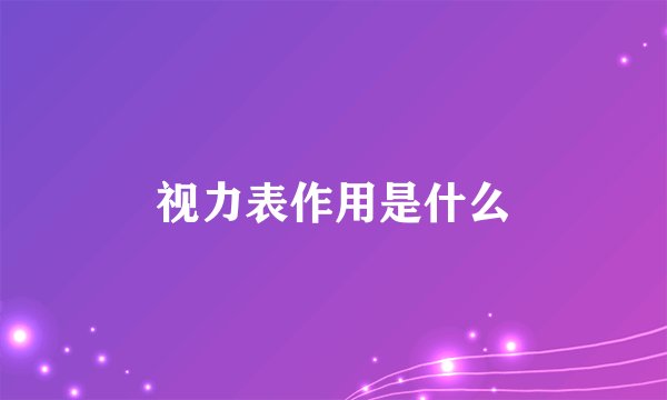 视力表作用是什么