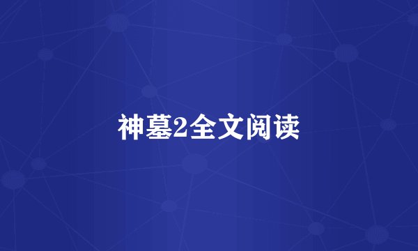 神墓2全文阅读