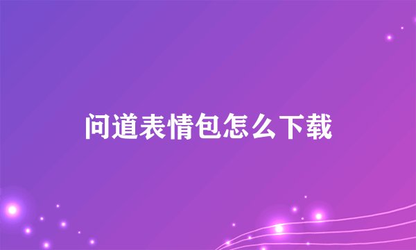 问道表情包怎么下载