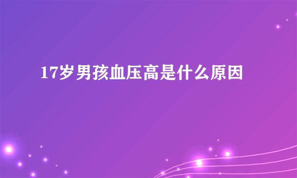 17岁男孩血压高是什么原因