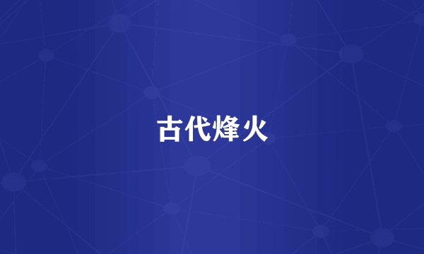 古代烽火