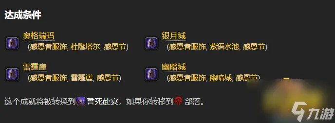 《魔兽世界》2022感恩节成就攻略 2022感恩节活动攻略