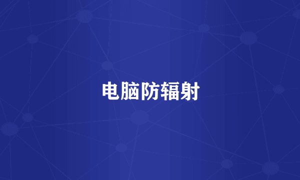 电脑防辐射