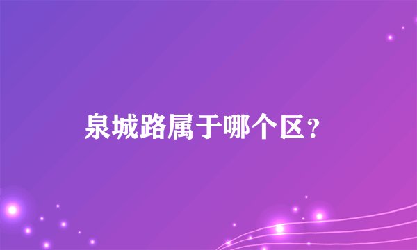 泉城路属于哪个区?