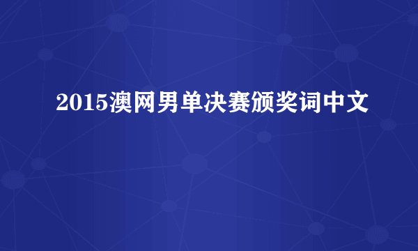 2015澳网男单决赛颁奖词中文
