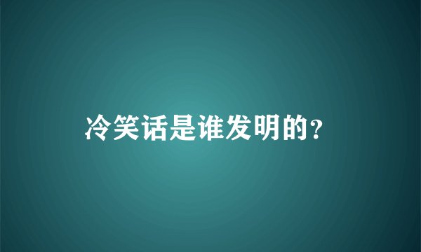 冷笑话是谁发明的？