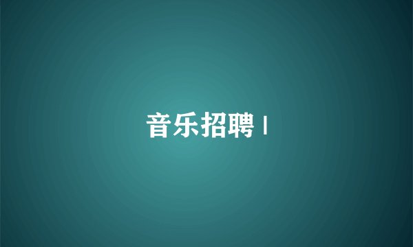 音乐招聘 |