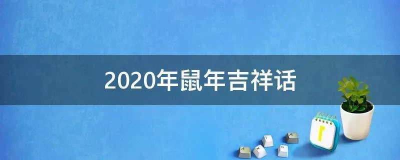 2020年鼠年吉祥话