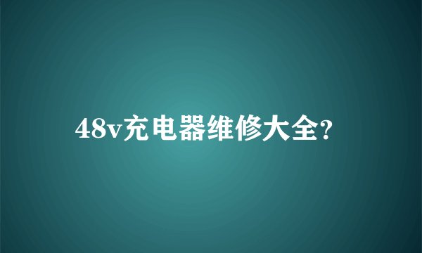 48v充电器维修大全？