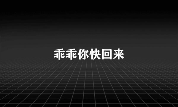 乖乖你快回来