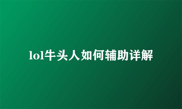 lol牛头人如何辅助详解