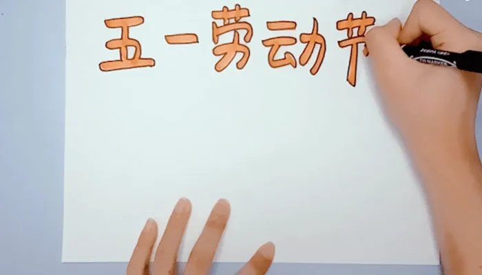 2021五一图片大全简单又漂亮 五一手抄报简单又清楚