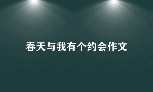 春天与我有个约会作文