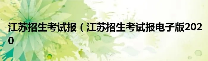 江苏招生考试报（江苏招生考试报电子版2020