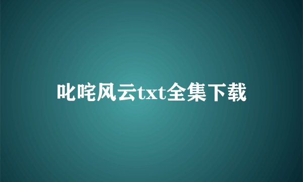 叱咤风云txt全集下载