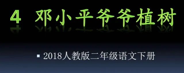 邓爷爷植树课文原文