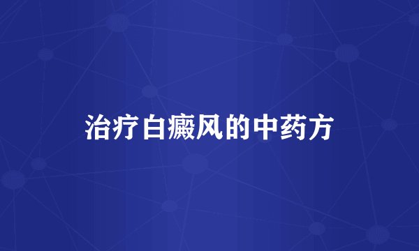 治疗白癜风的中药方