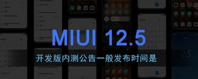 开发版内测公告一般发布时间是