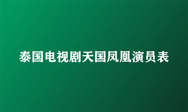 泰国电视剧天国凤凰演员表
