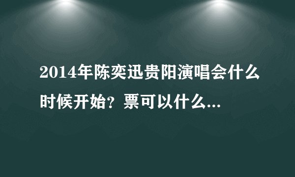 2014年陈奕迅贵阳演唱会什么时候开始?票可以什么时候买?在哪买?