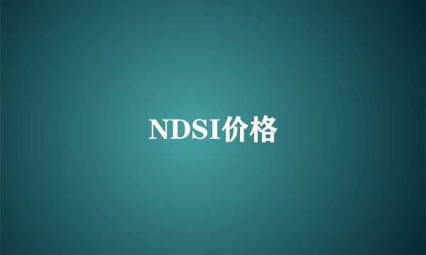 NDSI价格