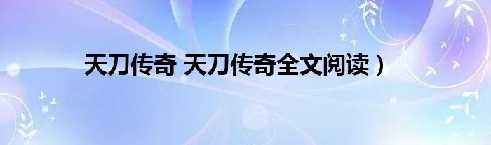 天刀传奇 天刀传奇全文阅读)