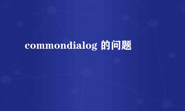commondialog 的问题