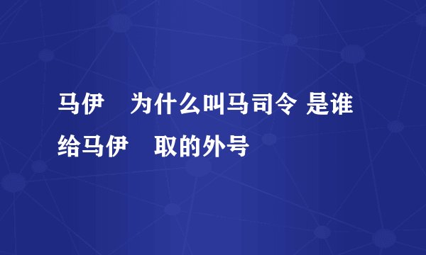 马伊琍为什么叫马司令 是谁给马伊琍取的外号