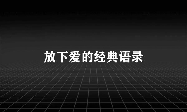 放下爱的经典语录