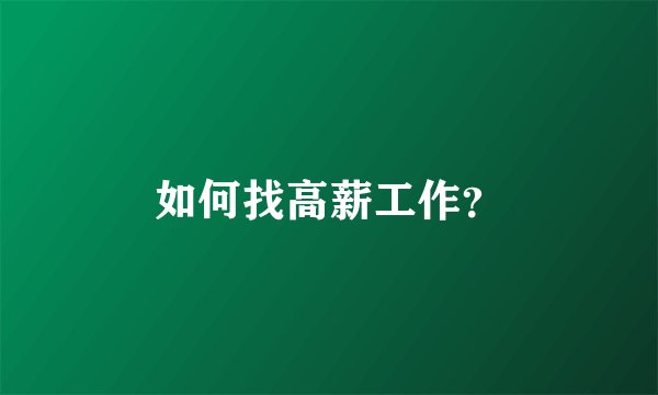 如何找高薪工作？
