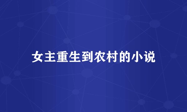 女主重生到农村的小说
