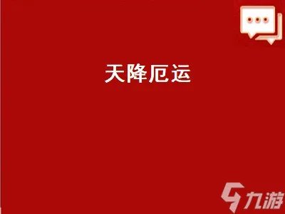 天降厄运 天降厄运任务怎么做