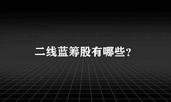 二线蓝筹股有哪些？