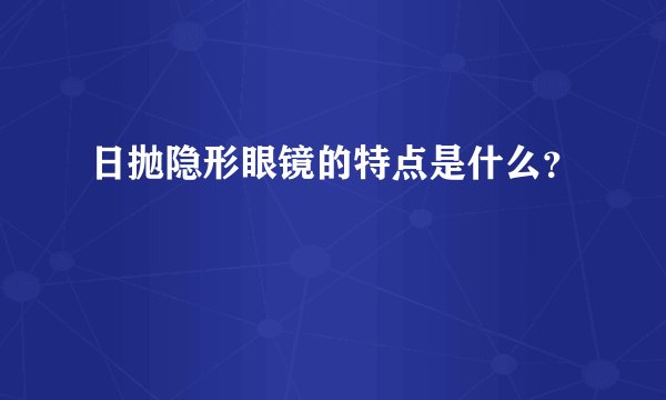 日抛隐形眼镜的特点是什么？