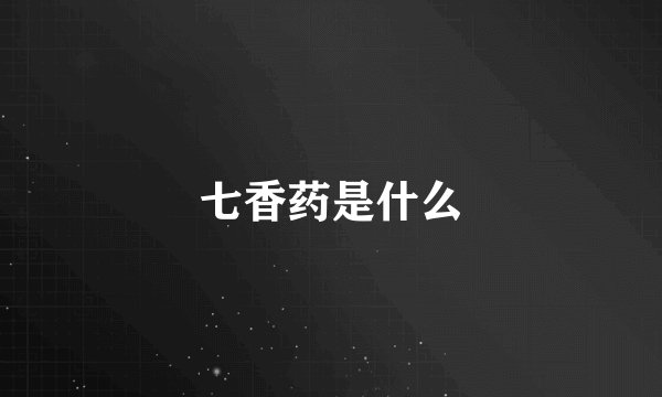 七香药是什么