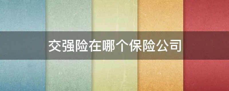 交强险在哪个保险公司