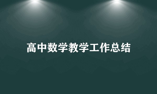 高中数学教学工作总结