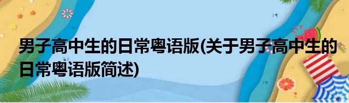 男子高中生的日常粤语版(关于男子高中生的日常粤语版简述)