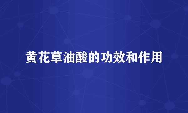 黄花草油酸的功效和作用