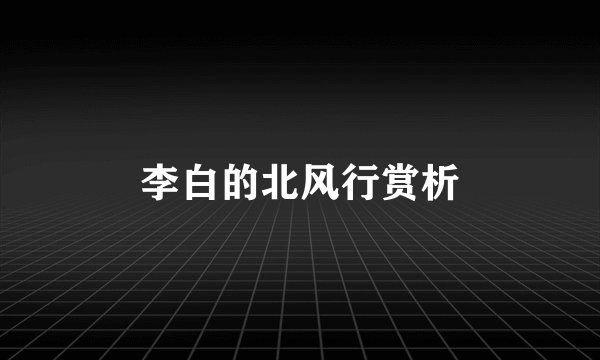 李白的北风行赏析