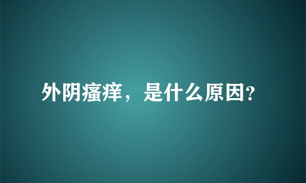 外阴瘙痒，是什么原因？