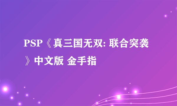 PSP《真三国无双: 联合突袭》中文版 金手指