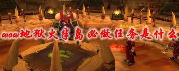 魔兽世界地狱火半岛必做任务是什么