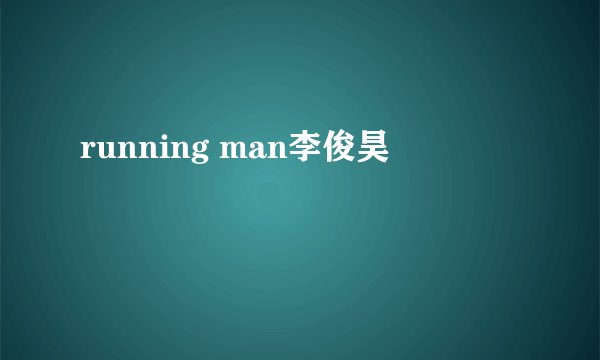 running man李俊昊