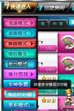 新版本QQ飞车情侣对对碰之情侣对对碰